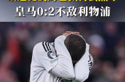 足球直播在线观看-关于瓦伦西亚主场不敌，欧冠淘汰赛前景黯淡的信息