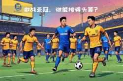 足球直播在线直播观看免费-激战之后，亚冠第一轮比赛收官