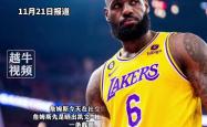 足球直播在线观看-詹姆斯在伦敦的比赛中退赛
