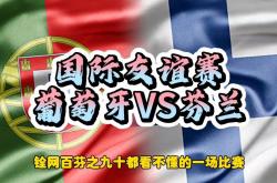 足球直播在线观看免费-包含葡萄牙惨遭芬兰绝杀，小组领先优势缩小的词条