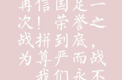 足球直播吧-队员们为荣誉而战，力争一场胜利