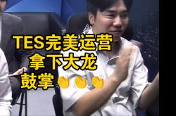 体育直播-BLG翻盘GEN，Perkz拿下关键大龙全球总决赛2:0（成都）