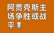 足球直播在线直播观看免费-关于阿贾克斯小胜晋级，实力傲视群雄的信息