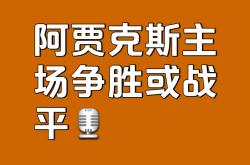 足球直播在线直播观看免费-关于阿贾克斯小胜晋级，实力傲视群雄的信息