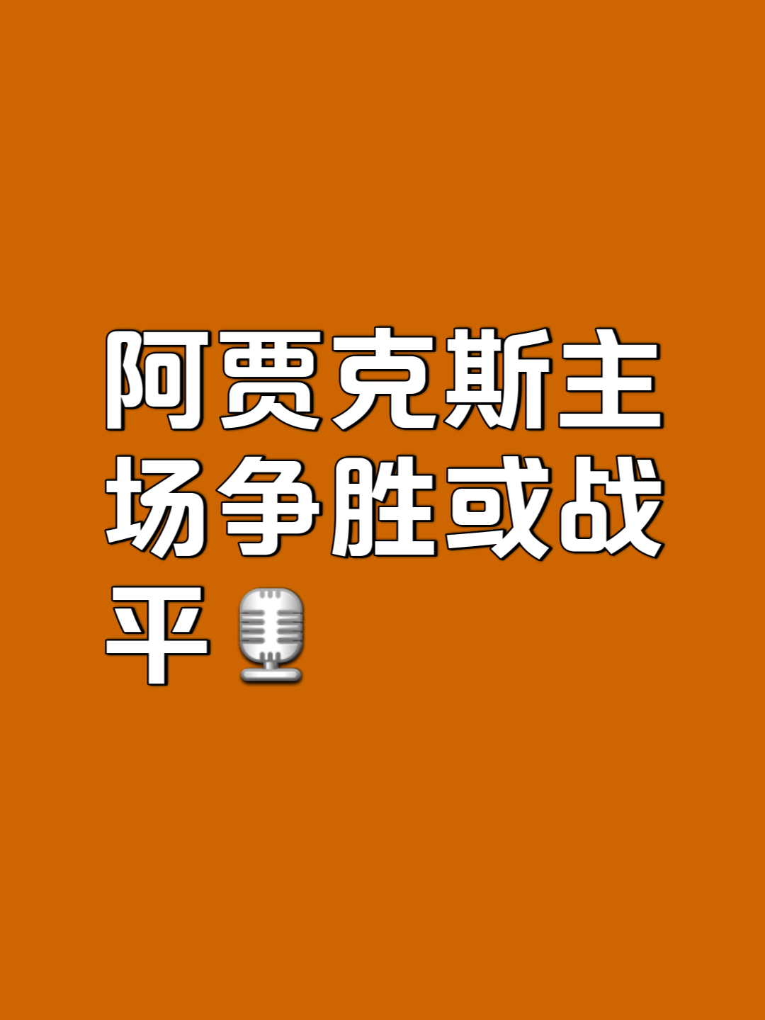 关于阿贾克斯小胜晋级，实力傲视群雄的信息