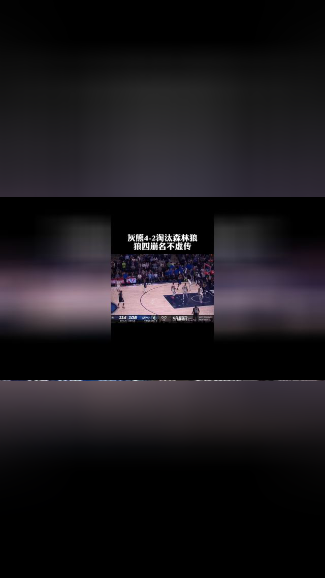灰熊艰难击败森林狼，辛辛那提先于布鲁克林