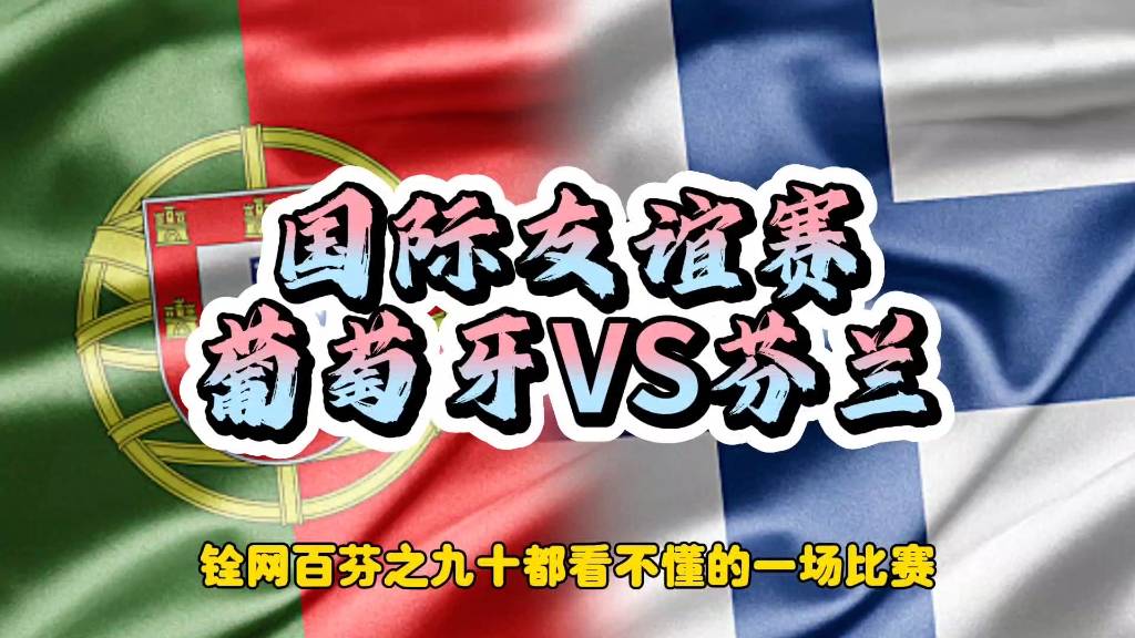 包含葡萄牙惨遭芬兰绝杀，小组领先优势缩小的词条
