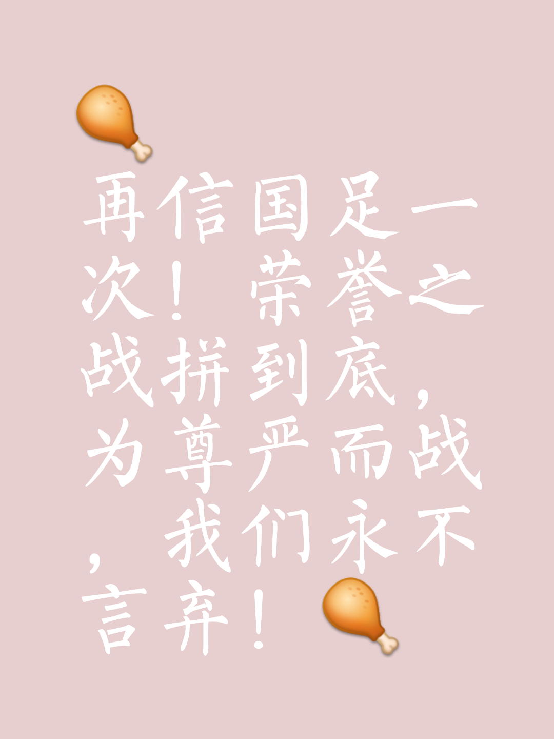 队员们为荣誉而战，力争一场胜利
