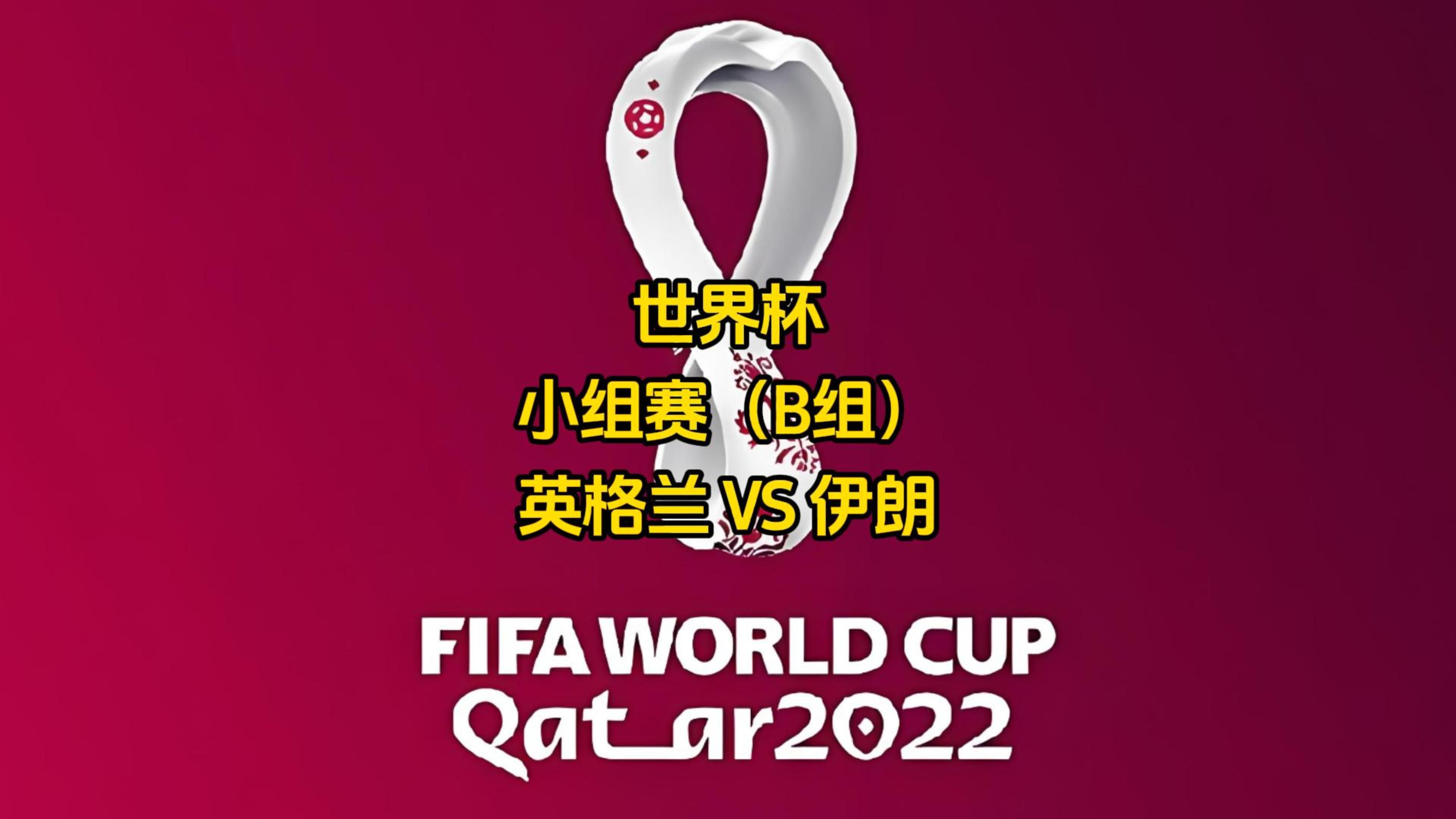 关于伊朗队在关键时刻险胜对手，成功晋级下一轮的信息